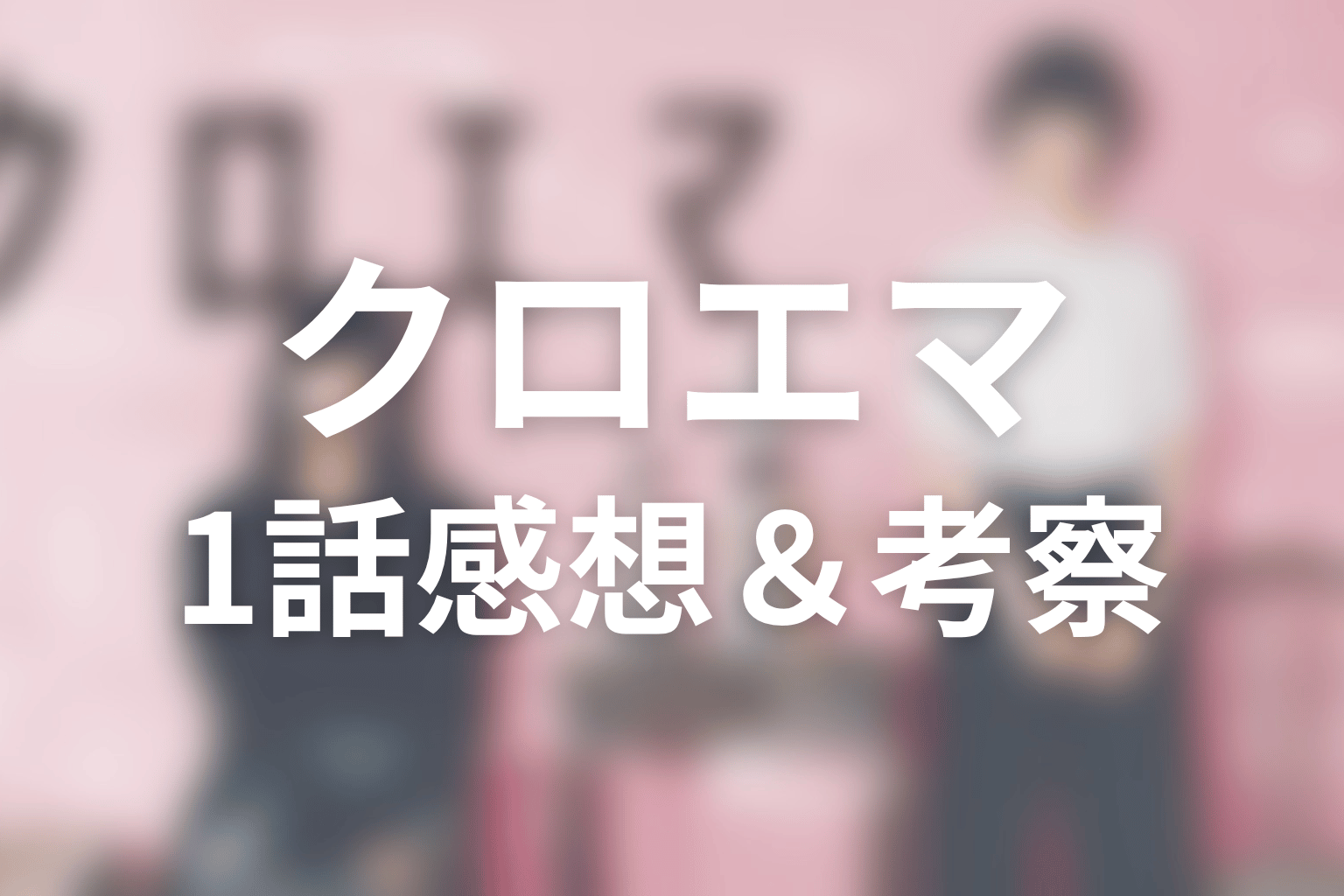 クロエマ 1話 感想・考察画像