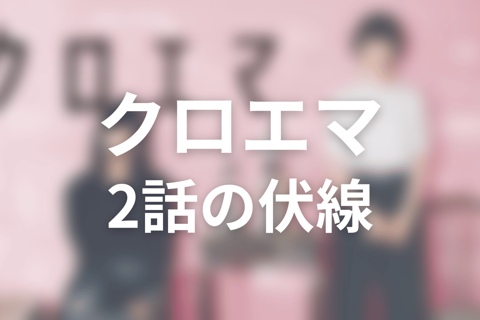 クロエマ 2話 伏線画像