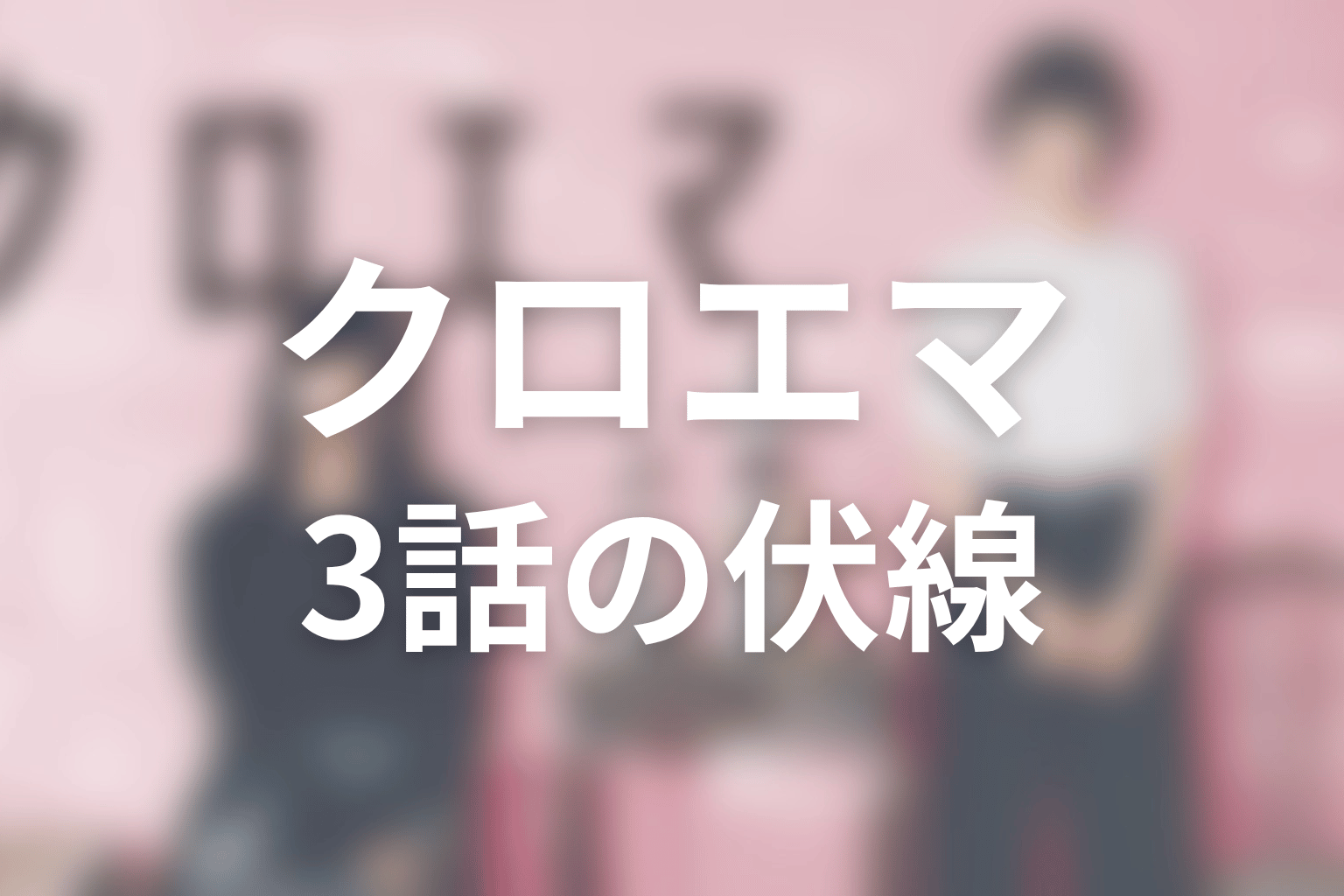 クロエマ 3話 伏線画像