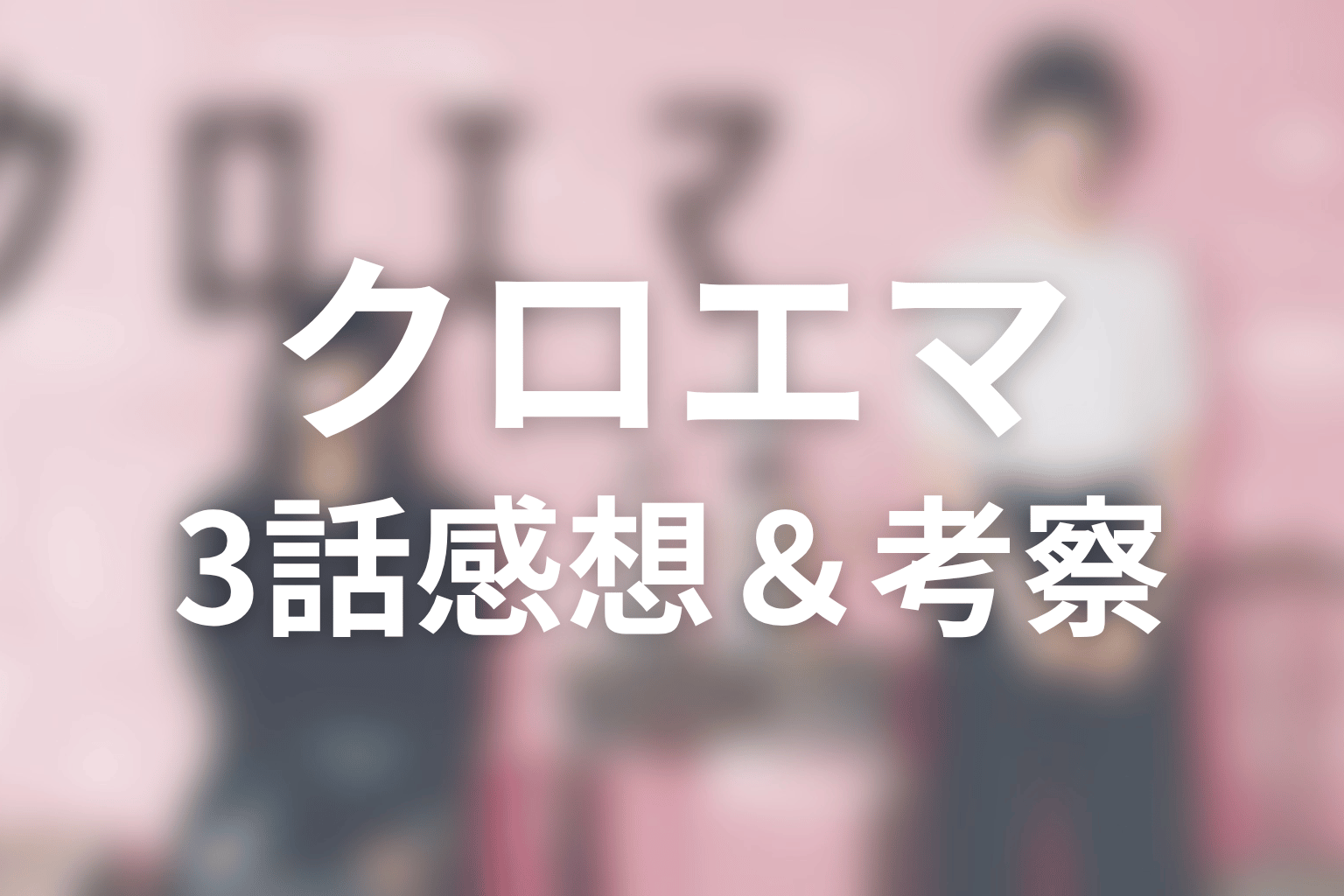 クロエマ 3話 感想・考察画像