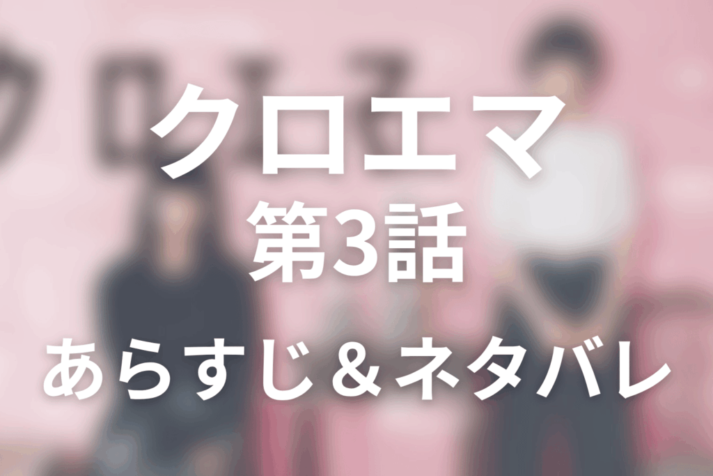 ドラマ「クロエマ」第3話のネタバレ＆感想考察。モーリーが悪い口コミを書いた理由と寧山のラスト