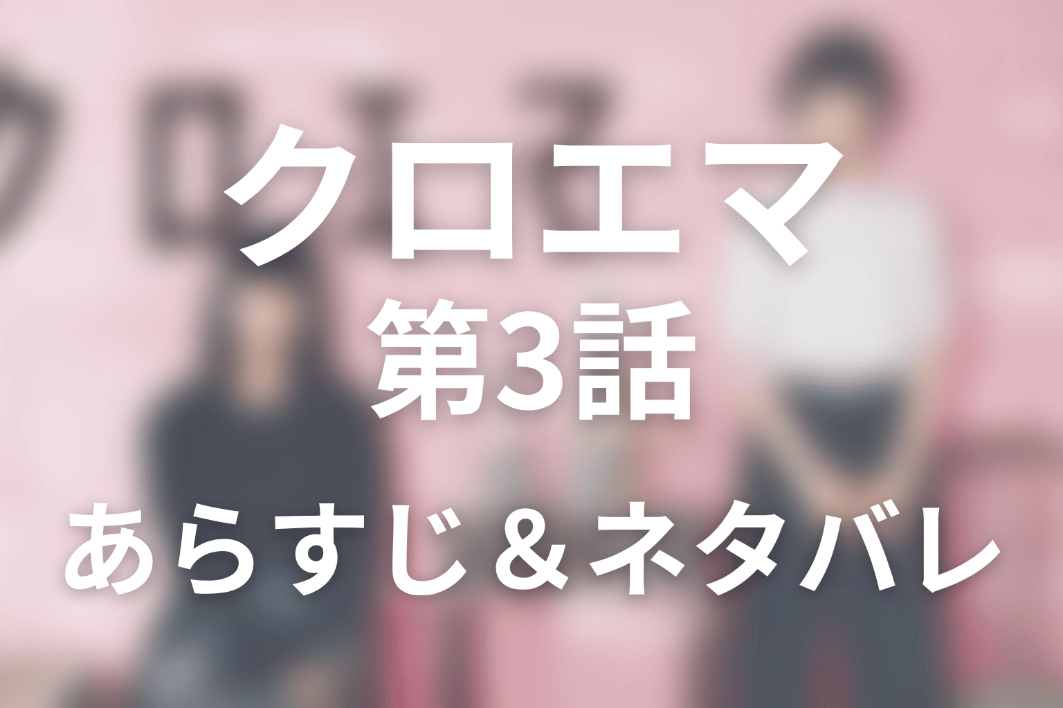 ドラマ「クロエマ」第3話のネタバレ＆感想考察。モーリーが悪い口コミを書いた理由と寧山のラスト