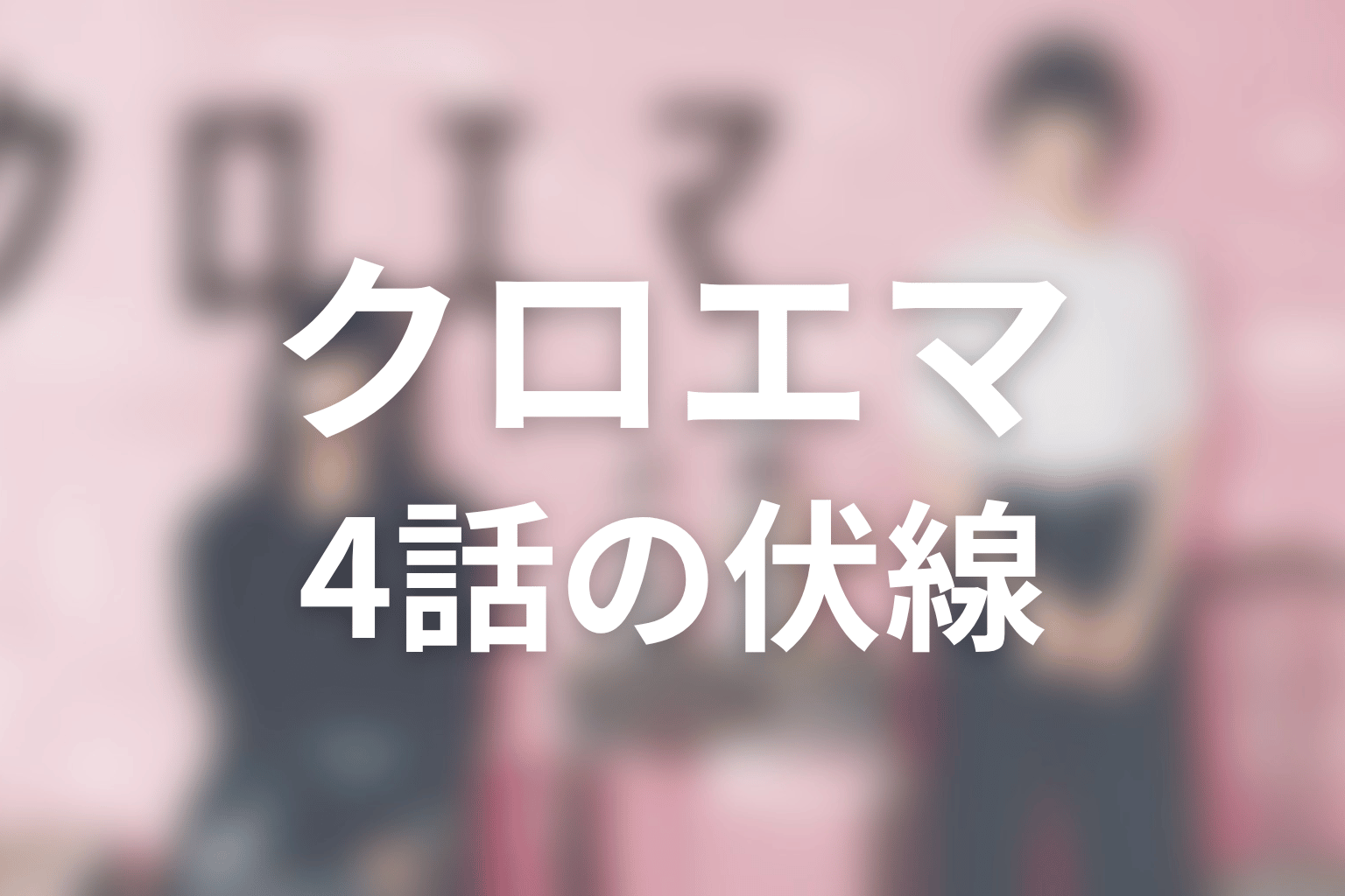 クロエマ 4話 伏線画像