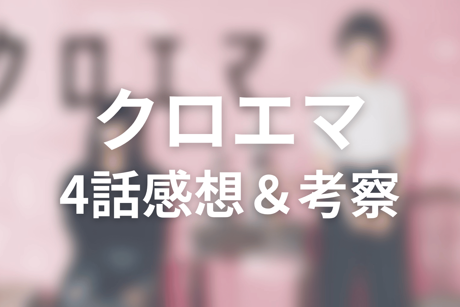 クロエマ 4話 感想・考察画像