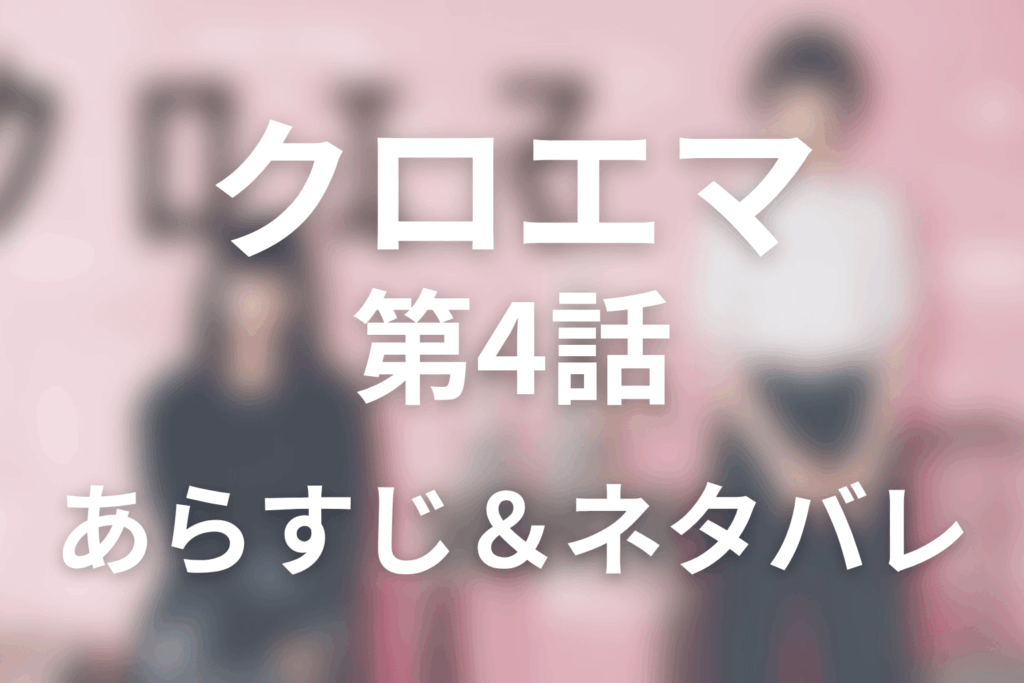 ドラマ「クロエマ」第4話のネタバレ＆感想考察。大庵失踪の真相とクロエがエマに求めたもの