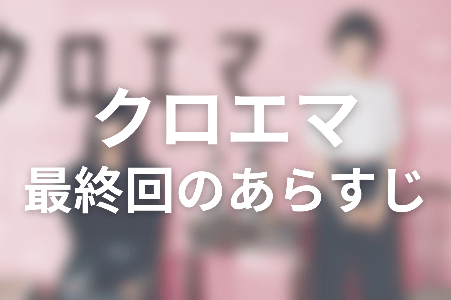 クロエマ 5話 あらすじ画像