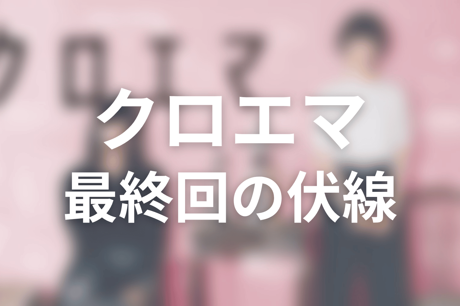 クロエマ 5話 伏線画像