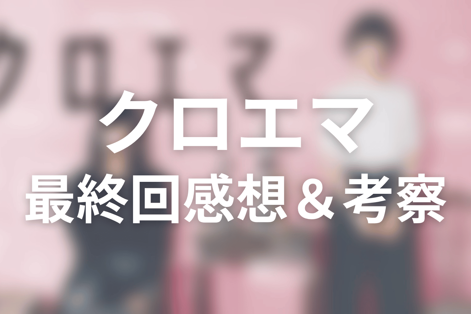 クロエマ 5話 感想・考察画像