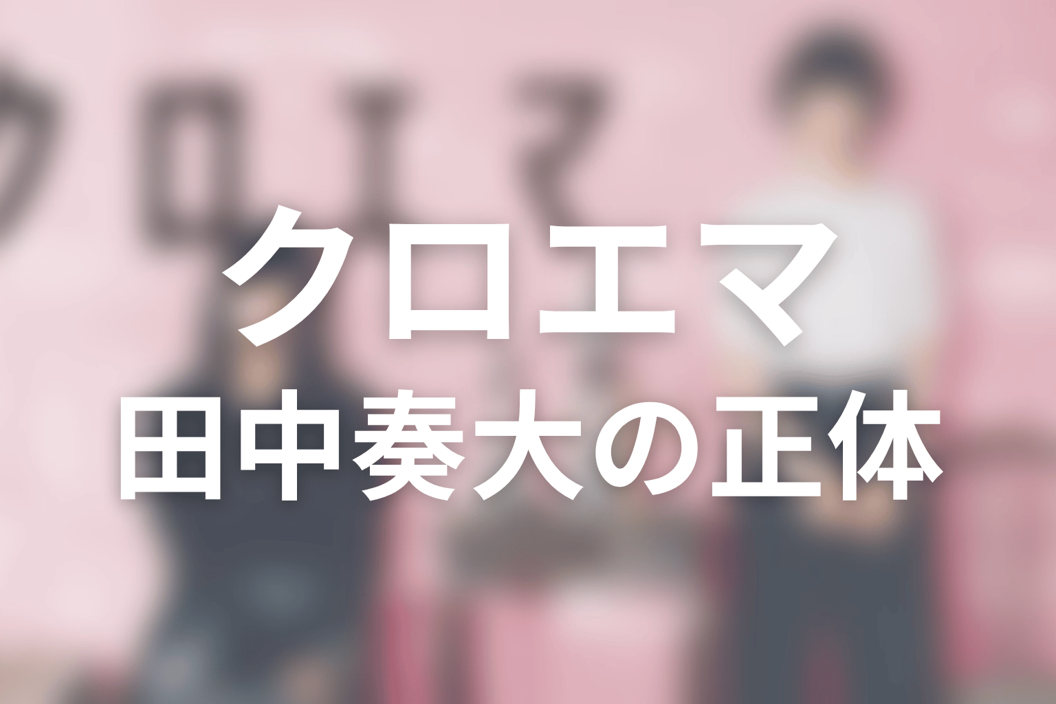 田中奏大の正体は？奥多摩事件の真相と「言葉の魔力」