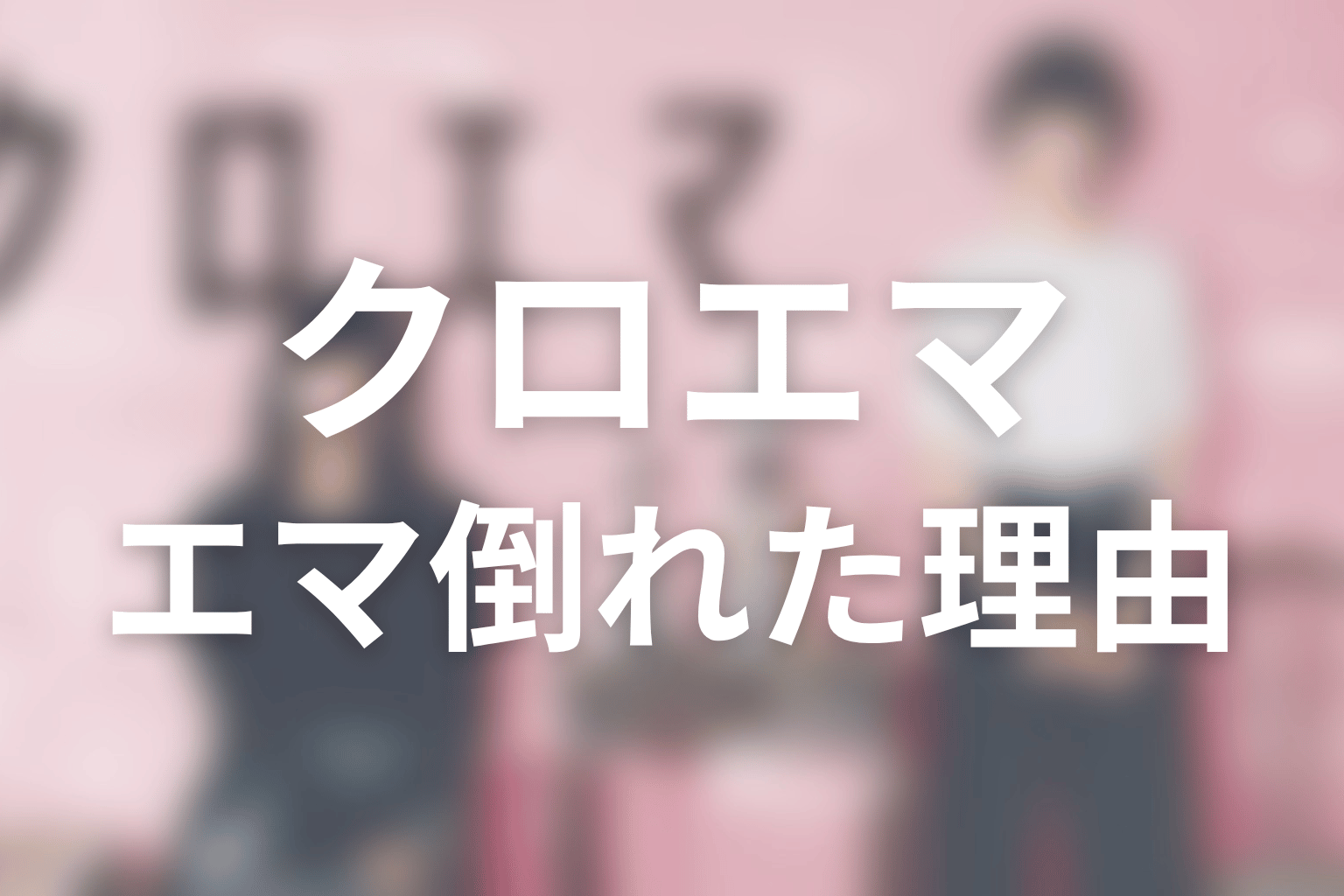 エマはなぜ最終回で倒れた？特殊能力の可能性を考察