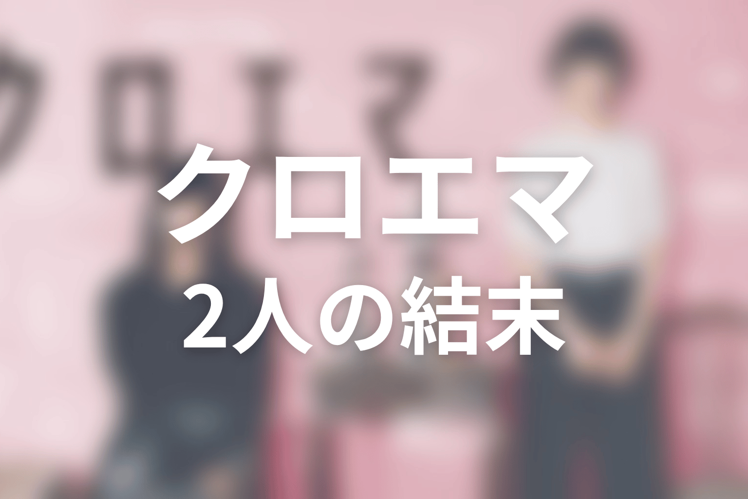 エマとクロエは最後どうなった？恋愛・家族ではない関係の結末