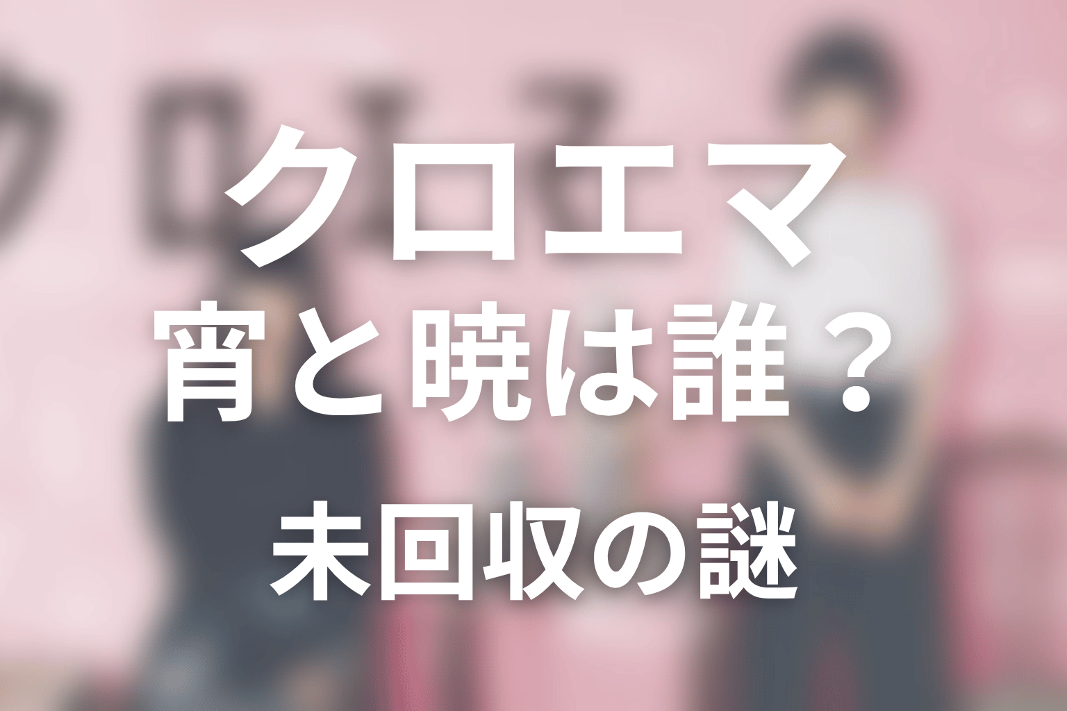 寧山が探す「宵」と「暁」は誰？未回収の謎を整理