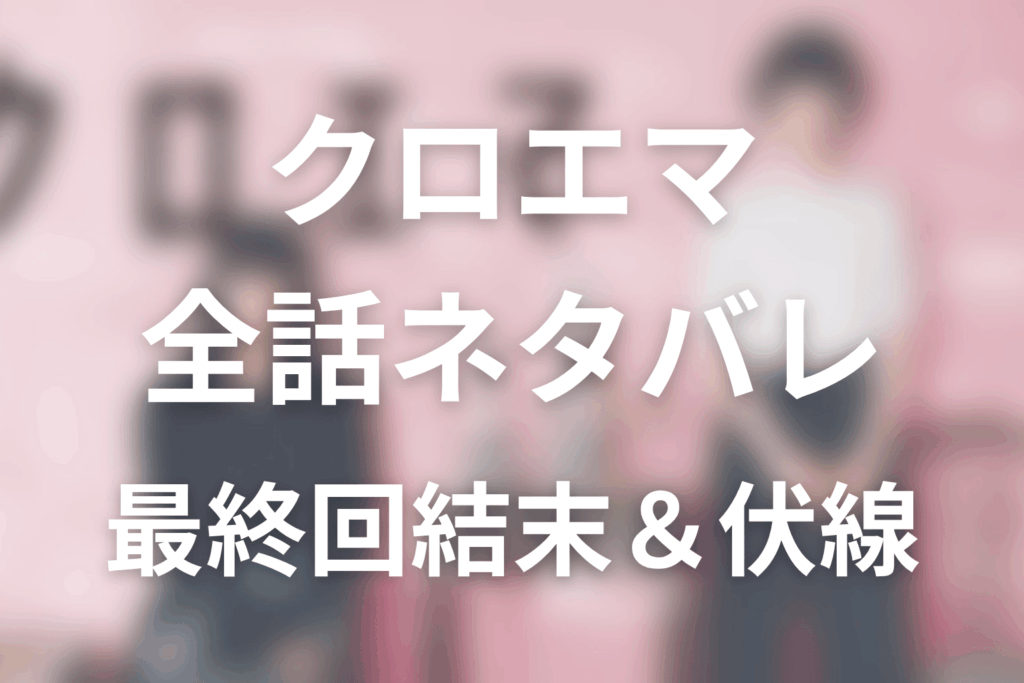 【全話ネタバレ】ドラマ「クロエマ」の最終回結末と伏線回収。田中奏大の正体は？奥多摩事件の真相と「言葉の魔力」まで考察