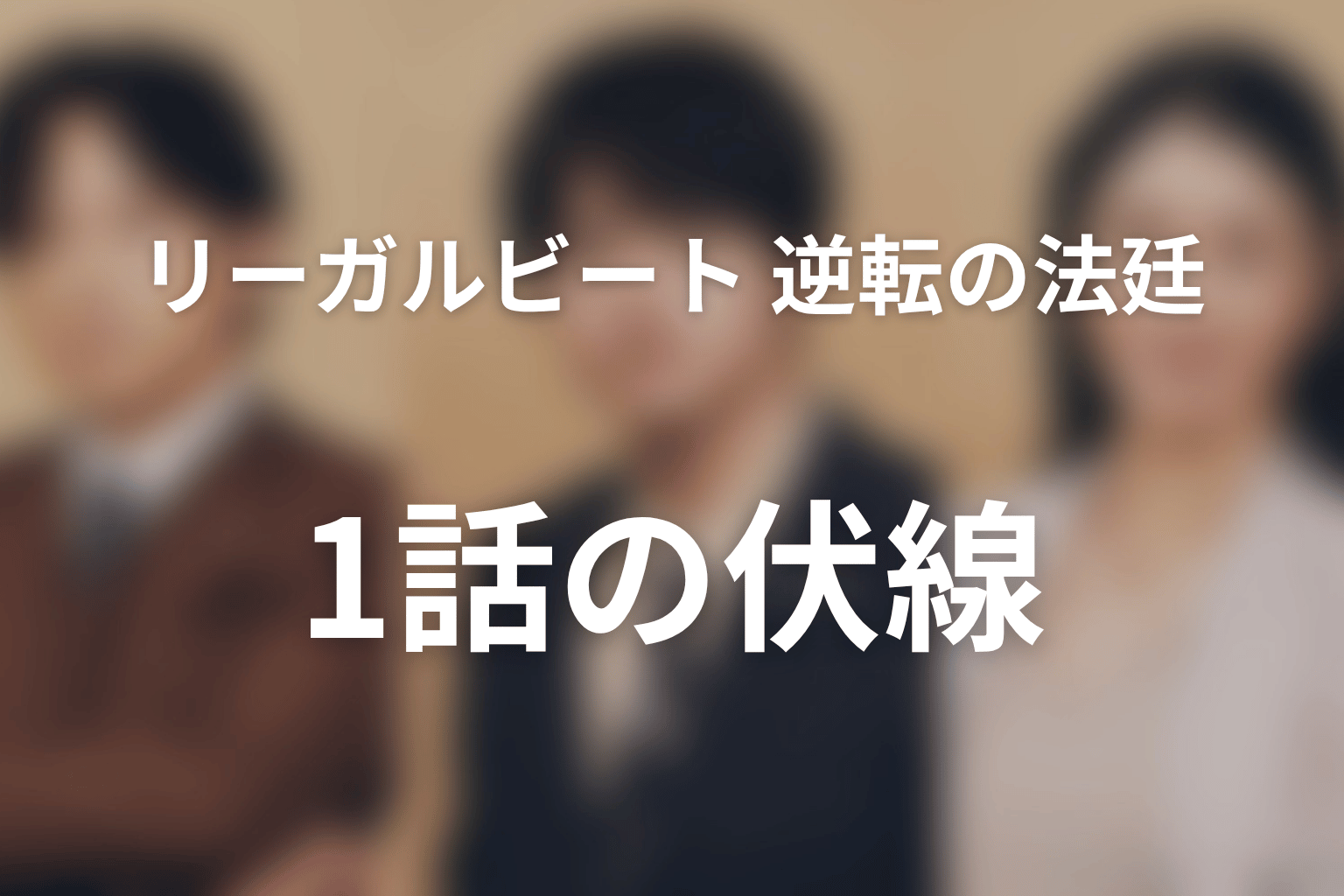 リーガルビート –逆転の法廷– 1話 伏線画像