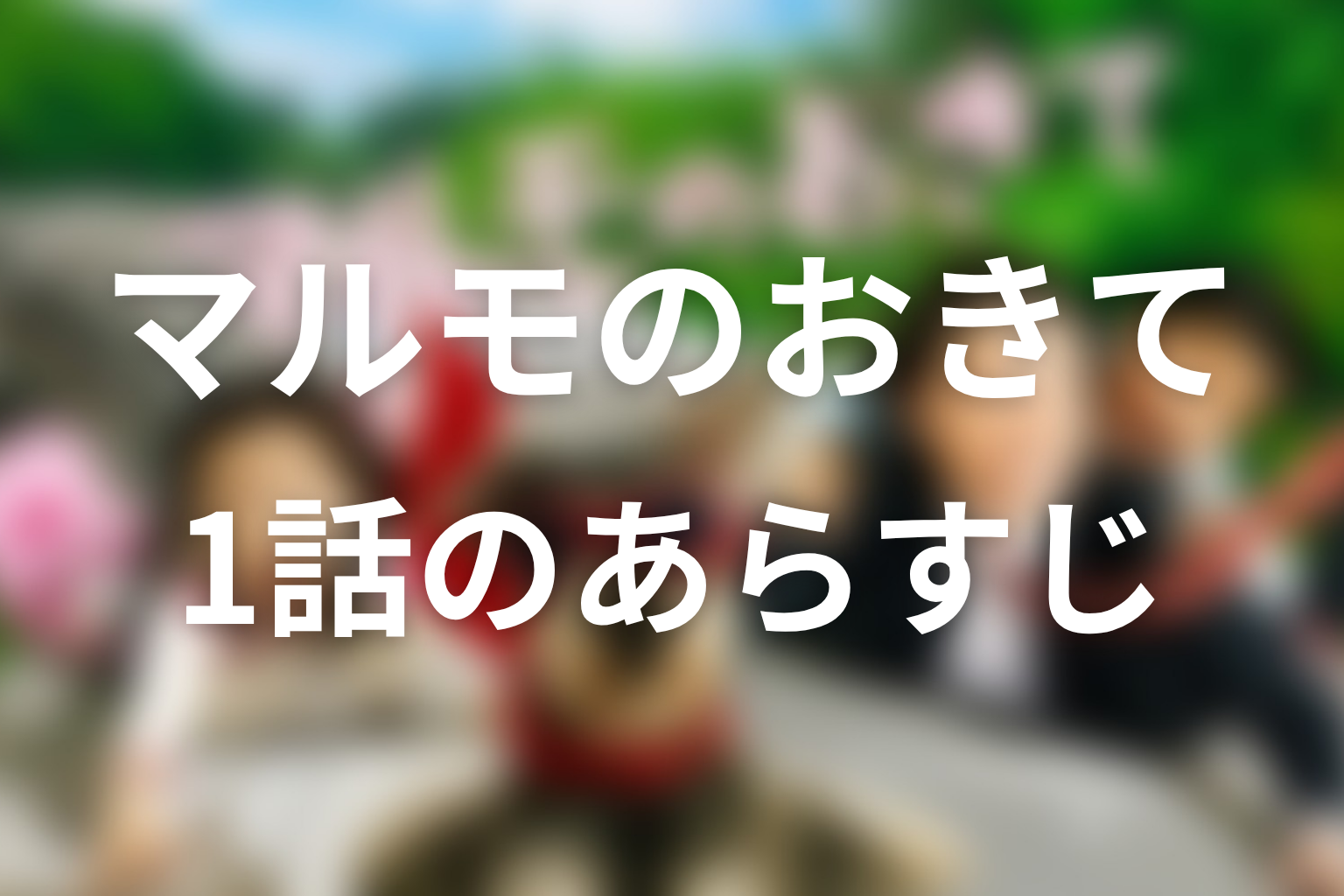 マルモのおきて 1話 あらすじ画像