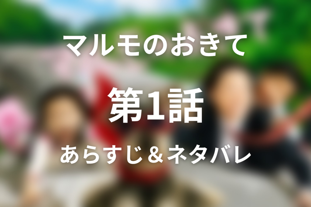 ドラマ「マルモのおきて」第1話のネタバレ＆感想考察。純一郎の死と双子を連れ帰った護、ムックが話した瞬間