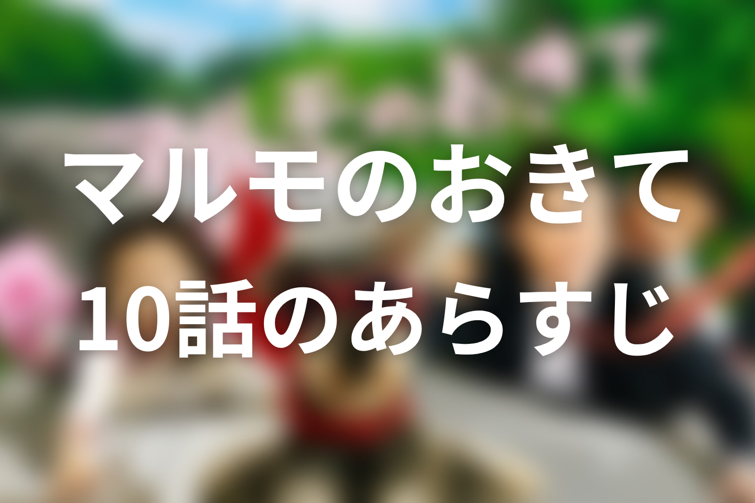 マルモのおきて 10話 あらすじ画像