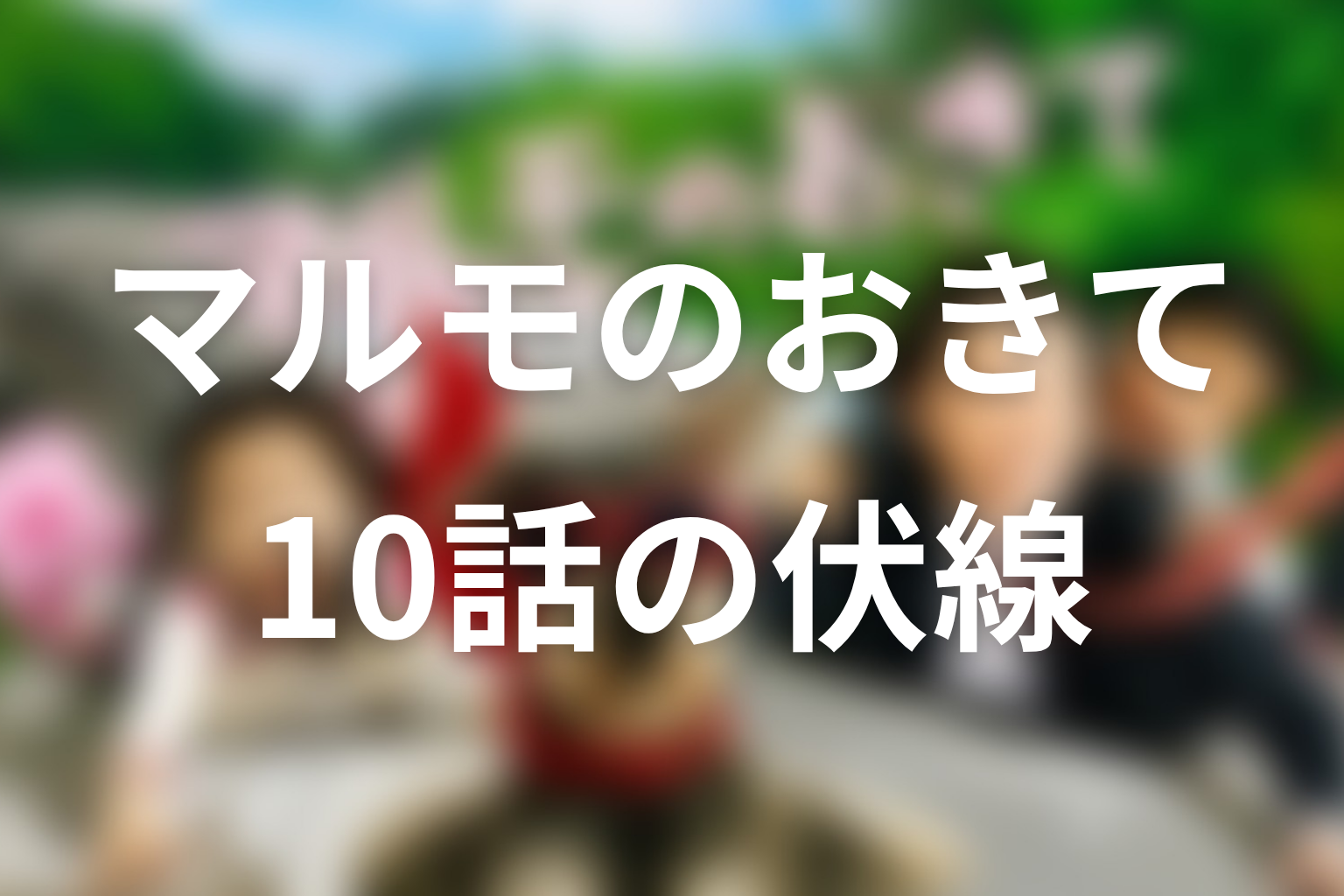 マルモのおきて 10話 伏線画像