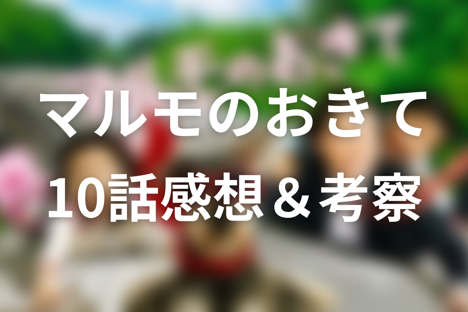 マルモのおきて 10話 感想・考察画像
