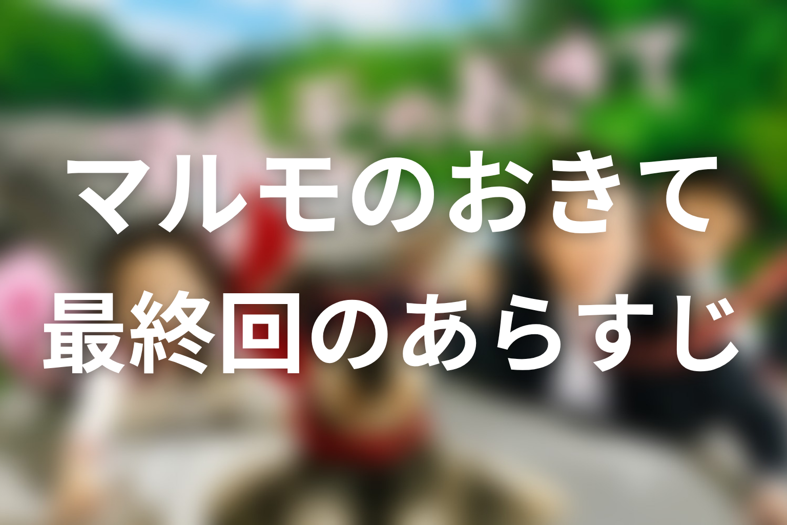 マルモのおきて 11話 あらすじ画像