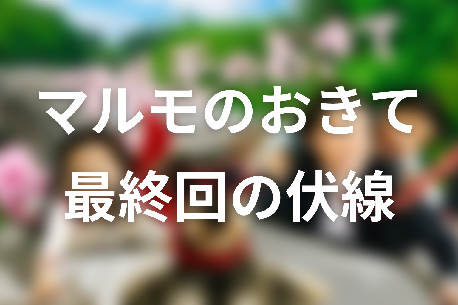 マルモのおきて 11話 伏線画像