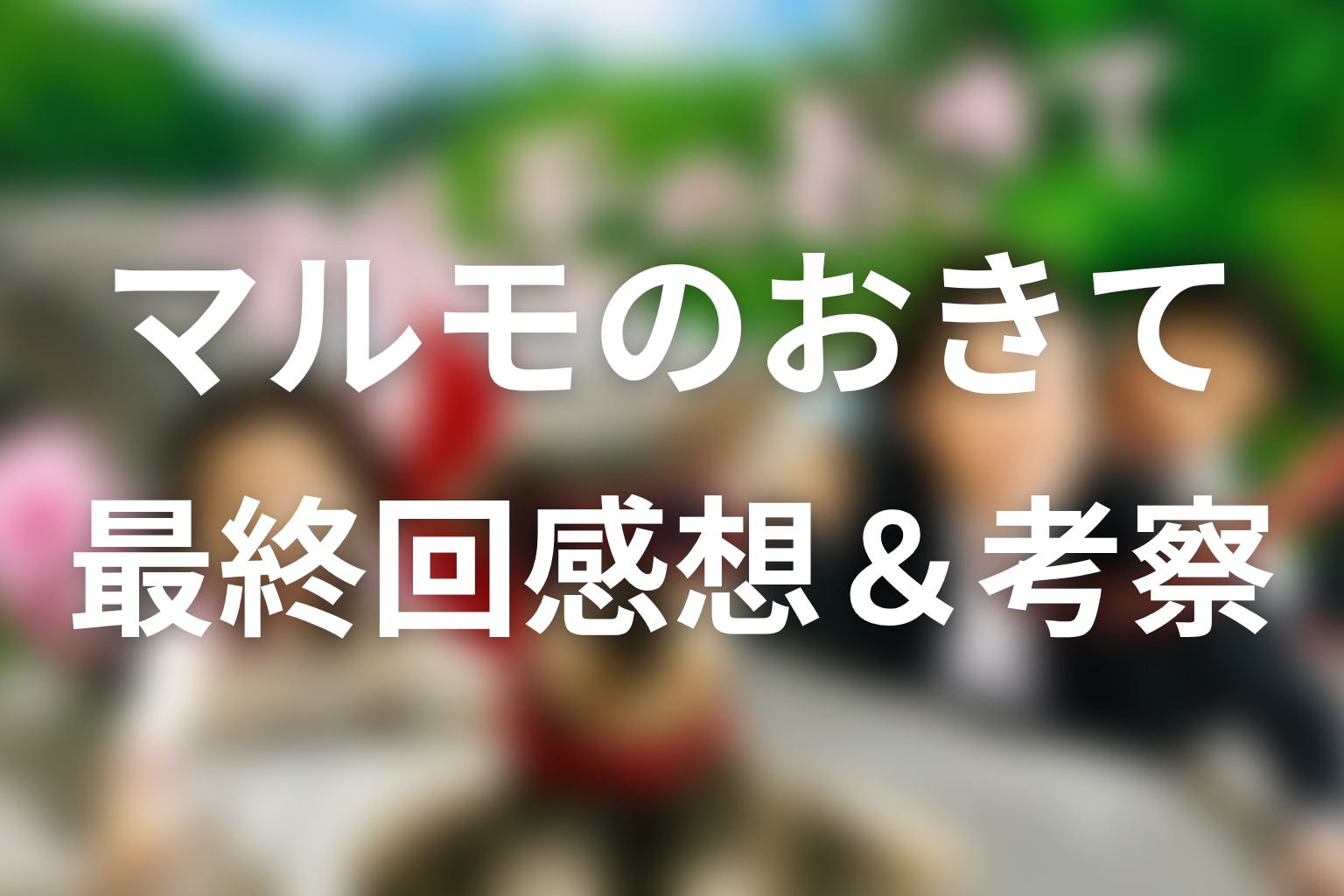 マルモのおきて 11話 感想・考察画像
