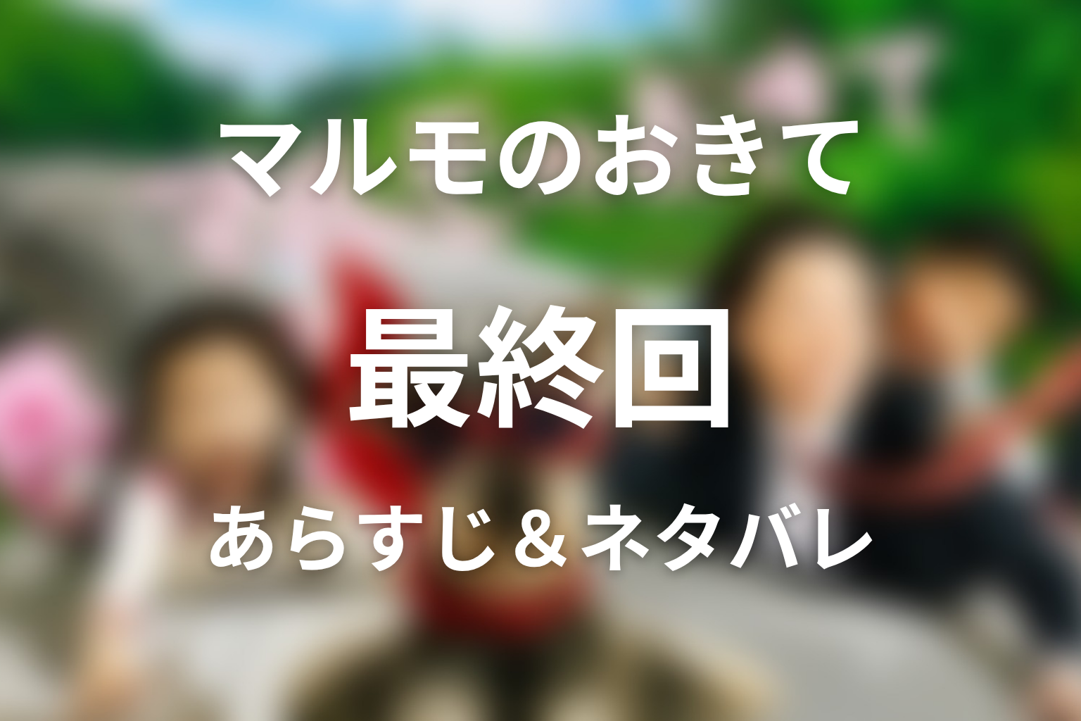 ドラマ「マルモのおきて」第11話最終回のネタバレ＆感想考察。双子が戻った理由と「はなればなれでも家族」の意味
