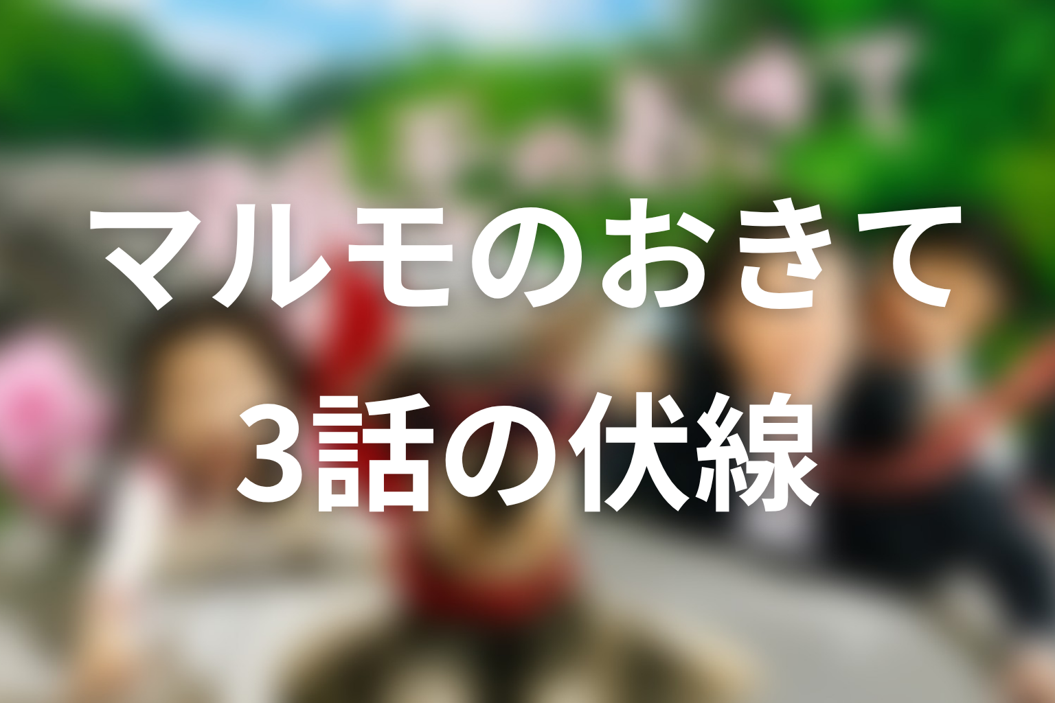 マルモのおきて 3話 伏線画像
