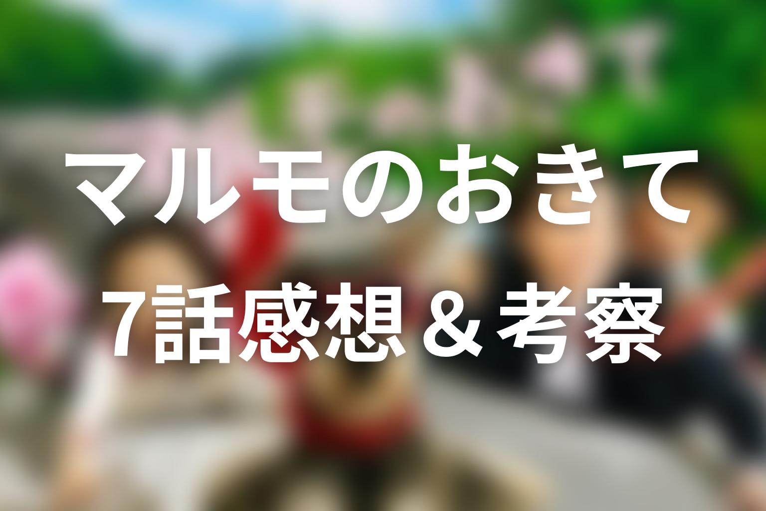 マルモのおきて 7話 感想・考察画像