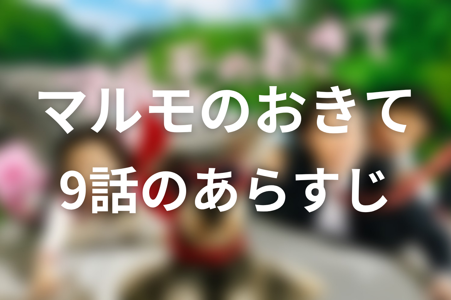 マルモのおきて 9話 あらすじ画像
