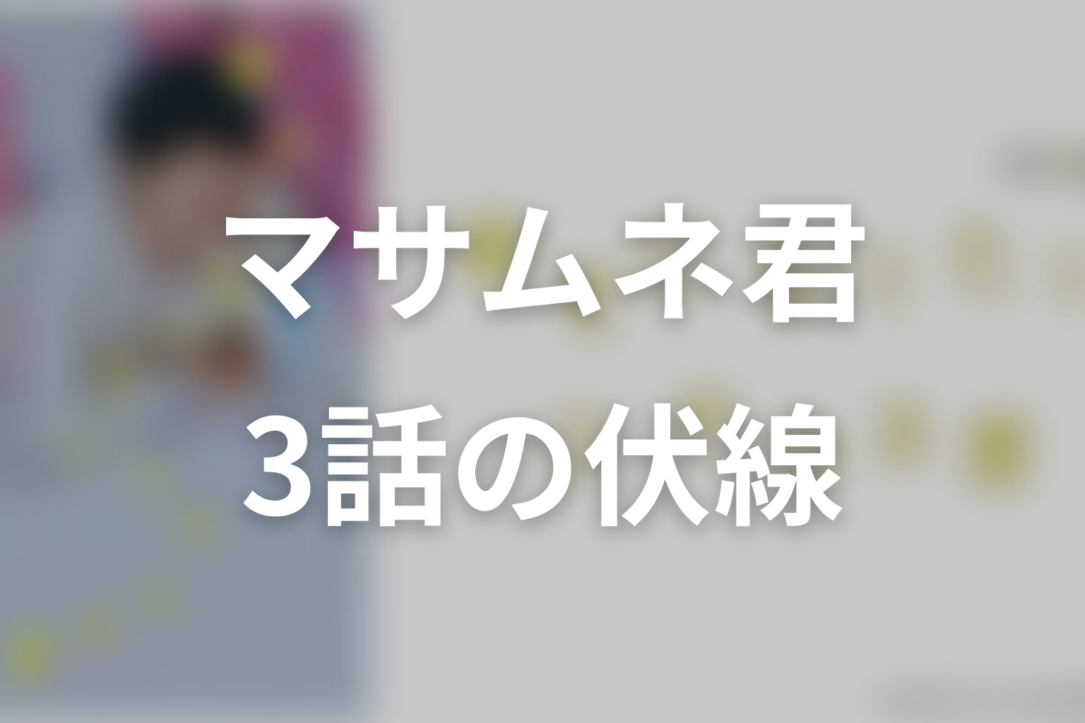 幸せになりたいマサムネ君 3話 伏線画像