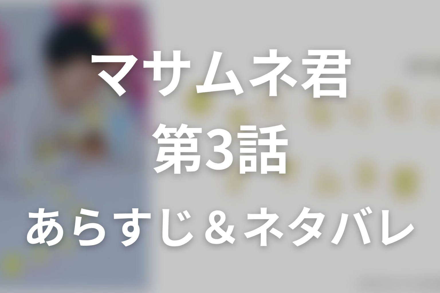 ドラマ「幸せになりたいマサムネ君」第3話のネタバレ＆感想考察。名前のない関係が暴いた、愛されたい3人の孤独