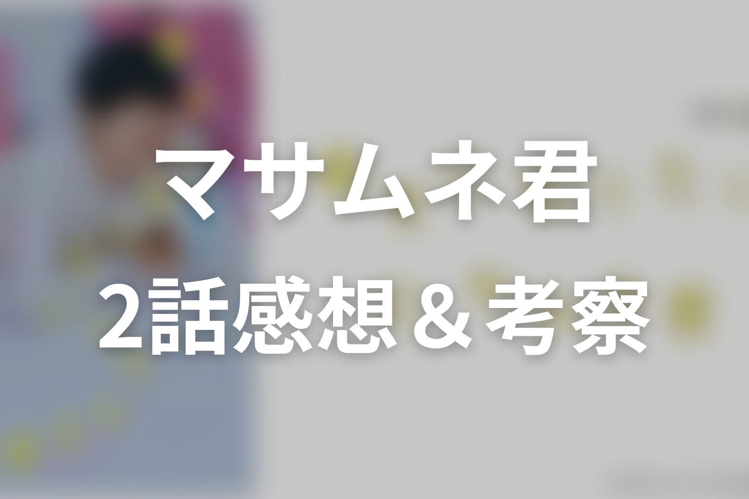 幸せになりたいマサムネ君 2話 感想・考察画像