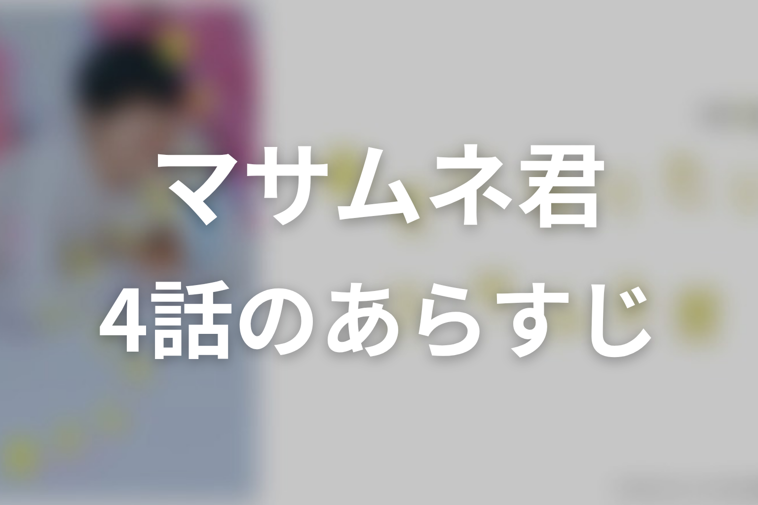 幸せになりたいマサムネ君 4話 あらすじ画像