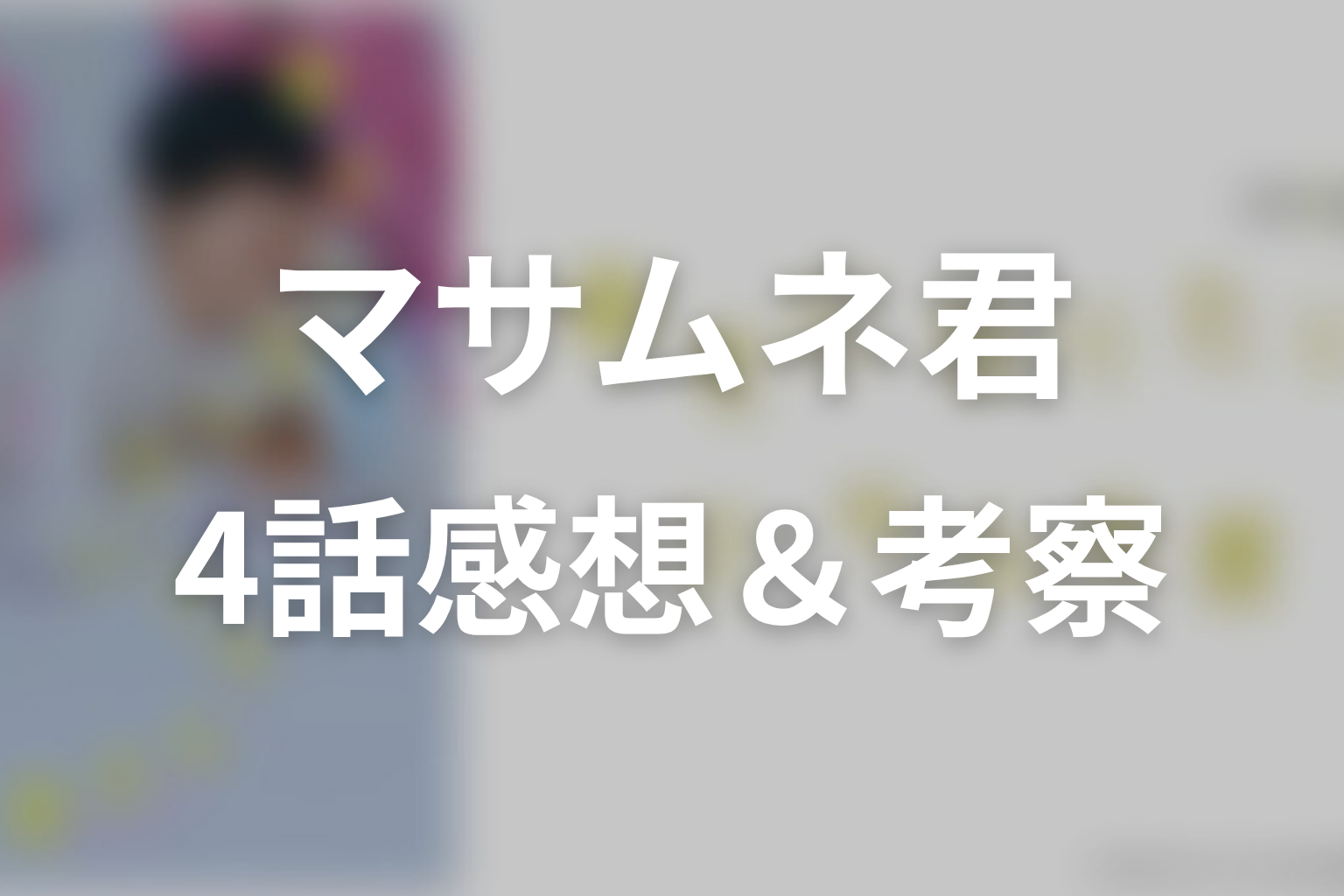 幸せになりたいマサムネ君 4話 感想・考察画像