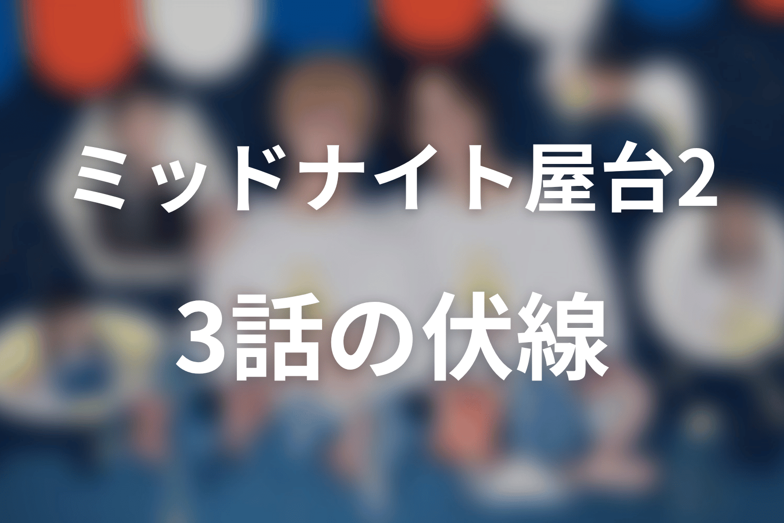 ミッドナイト屋台2~ル・モンドゥ~ 3話 伏線画像