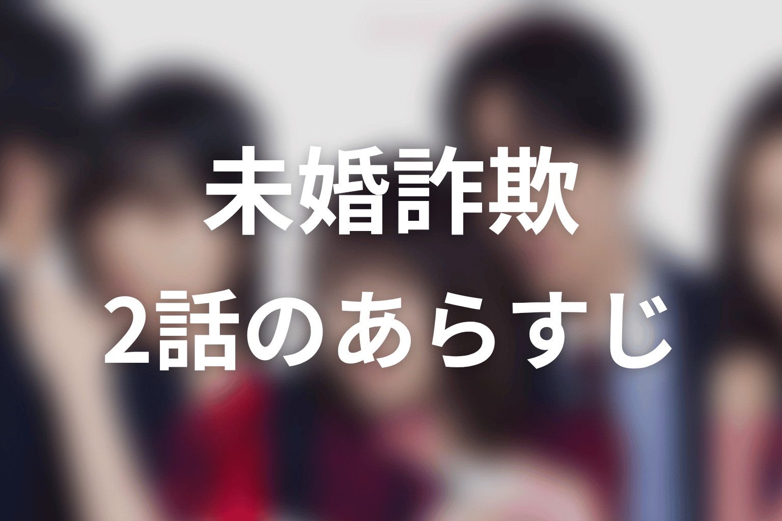 未婚詐欺 私の知らない彼の顔 2話 あらすじ画像