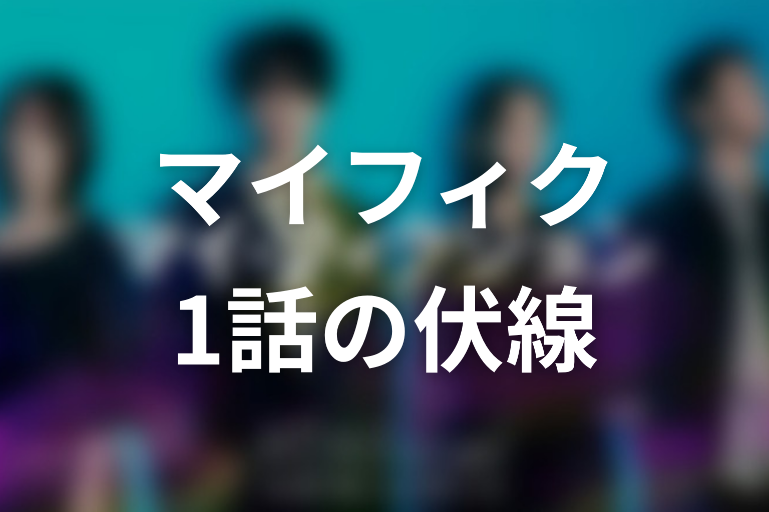 マイ・フィクション 1話 伏線画像