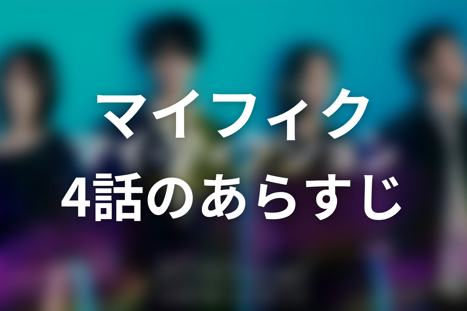 マイ・フィクション 4話 あらすじ画像