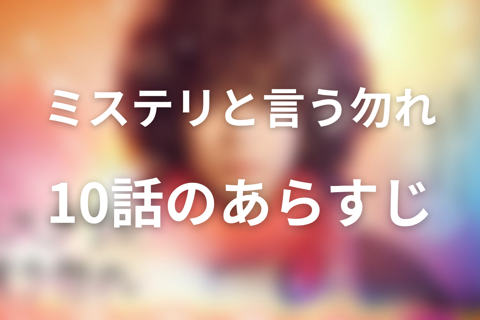 ミステリと言う勿れ 10話 あらすじ画像