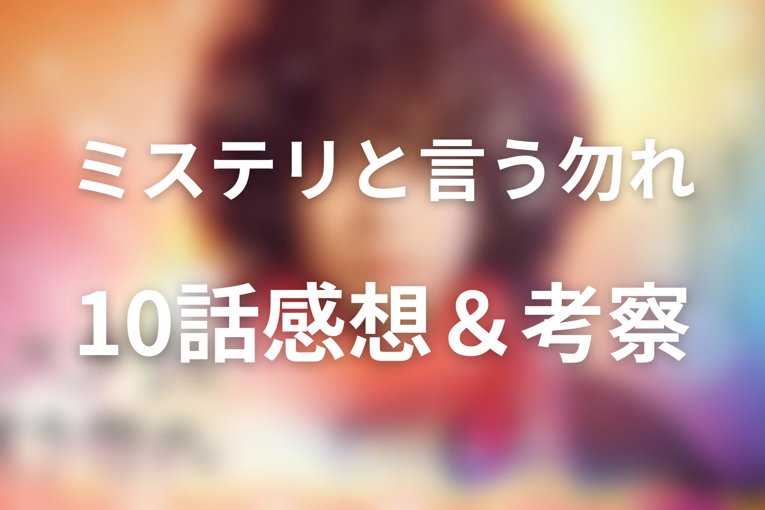 ミステリと言う勿れ 10話 感想・考察画像