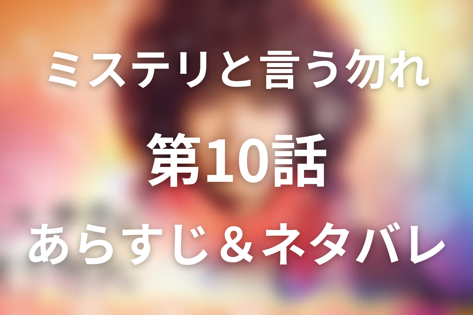 ドラマ「ミステリと言う勿れ」第10話のネタバレ＆感想考察。ライカの正体と別れ！焼肉店SOSの真相