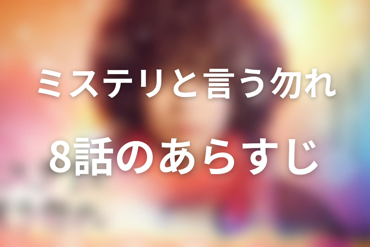ミステリと言う勿れ 8話 あらすじ画像