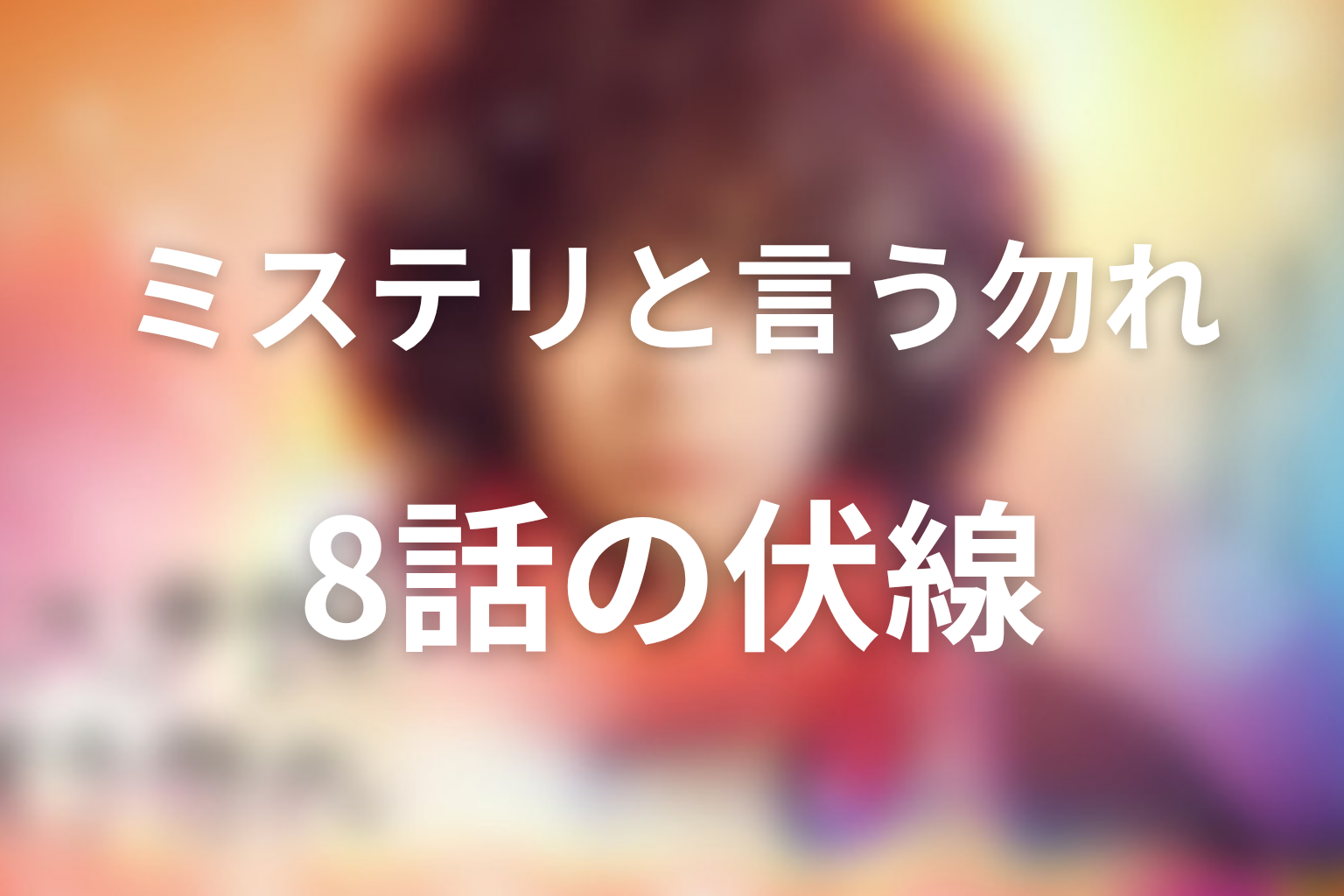 ミステリと言う勿れ 8話 伏線画像