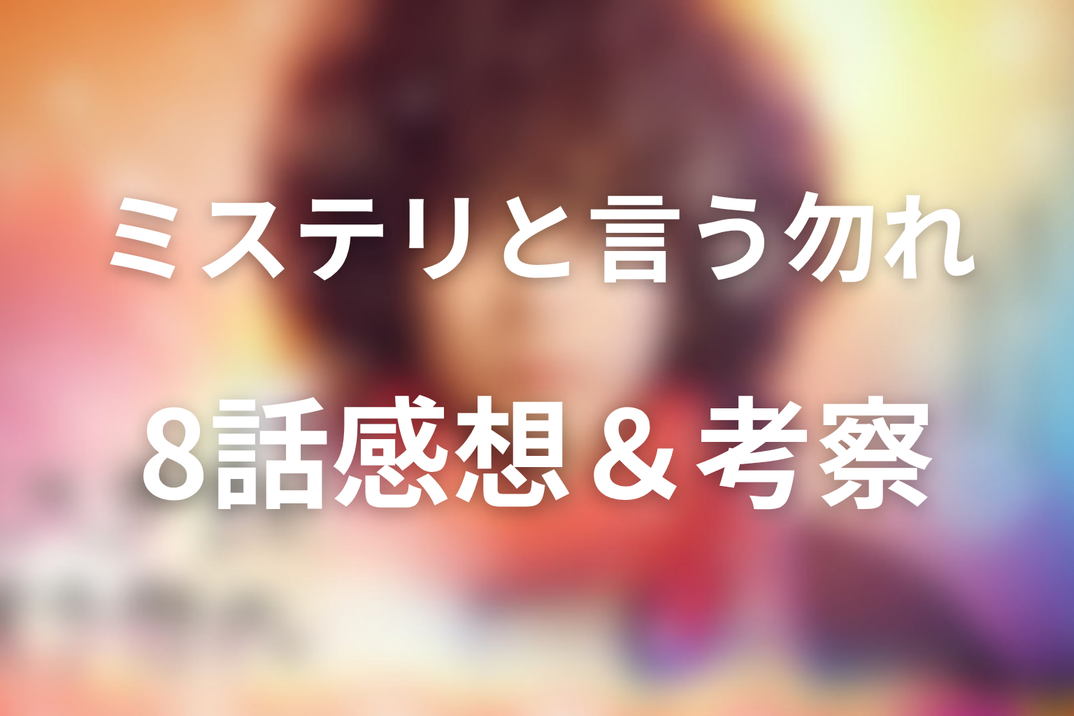 ミステリと言う勿れ 8話 感想・考察画像
