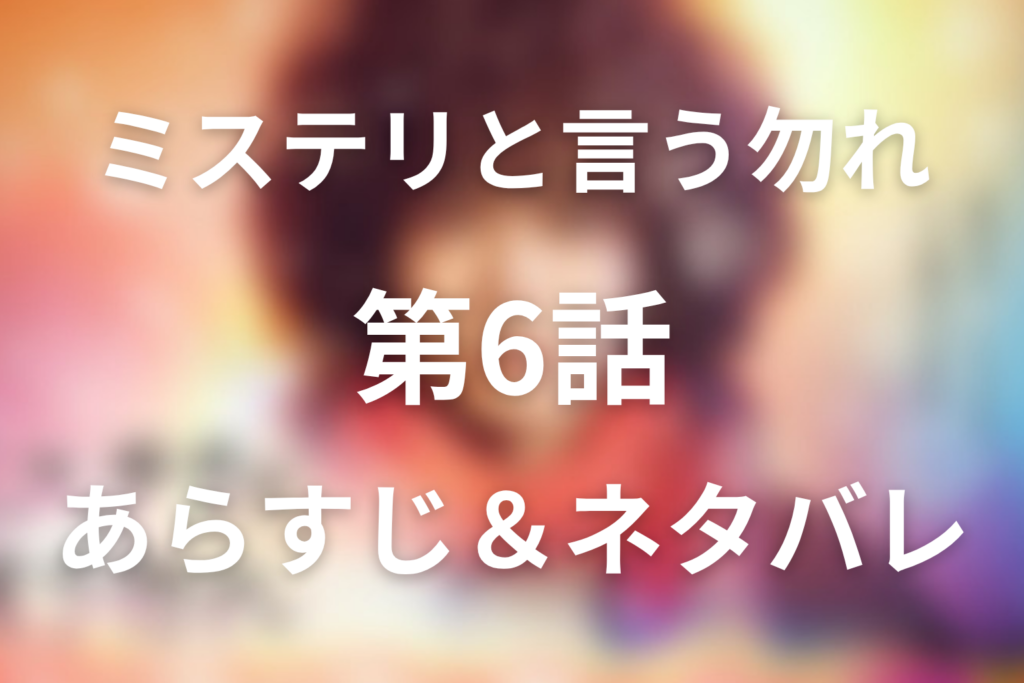 ドラマ「ミステリと言う勿れ」第6話のネタバレ＆感想考察。炎の天使と陸太の罠！ライカが示した放火現場