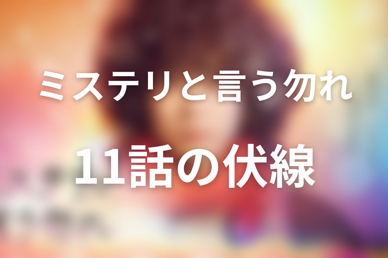ミステリと言う勿れ 11話 伏線画像