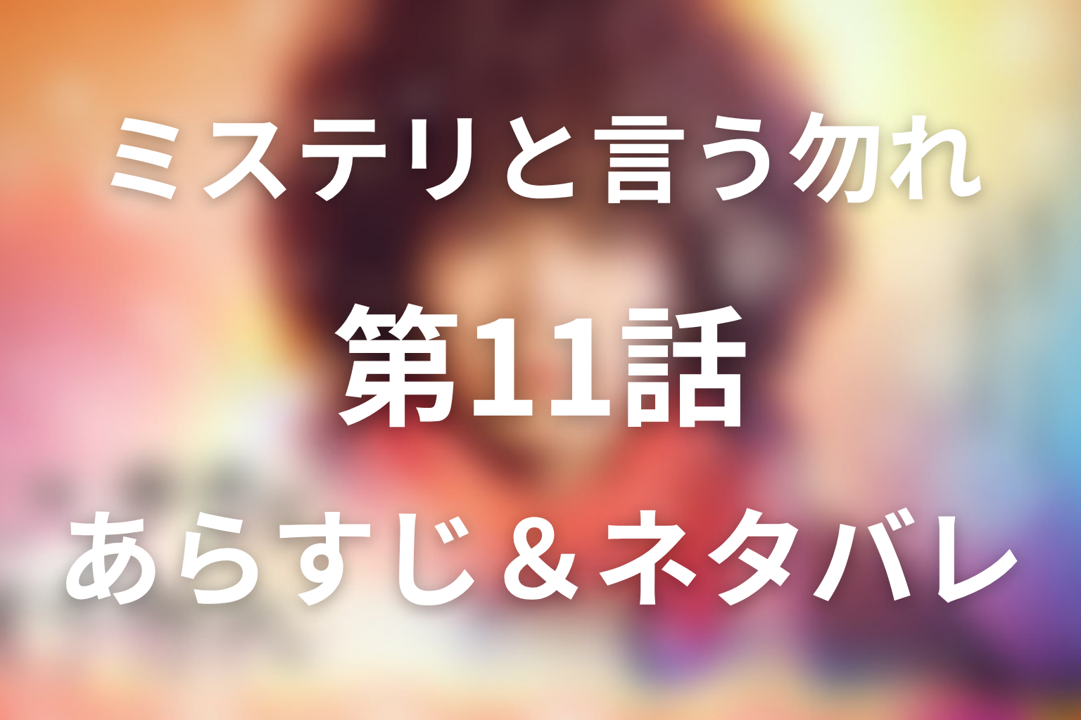 ドラマ「ミステリと言う勿れ」第11話のネタバレ＆感想考察。ジュートの正体は辻浩増！猫田と風呂光の危機