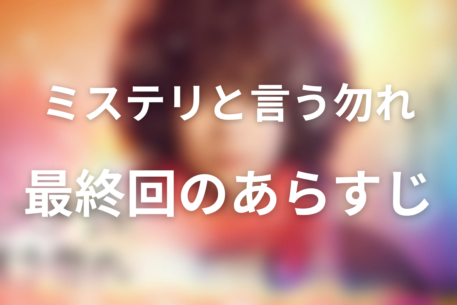 ミステリと言う勿れ 12話 あらすじ画像