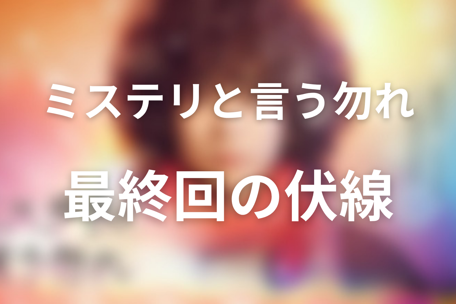 ミステリと言う勿れ 12話 伏線画像